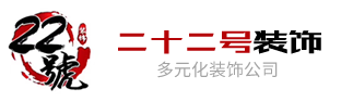 南通二十二号装饰